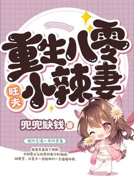 重生八零旺夫小辣妻